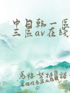 中日韩一区二区三区av在线