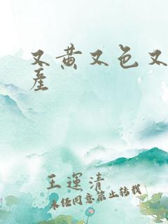 又黄又色又爽国产