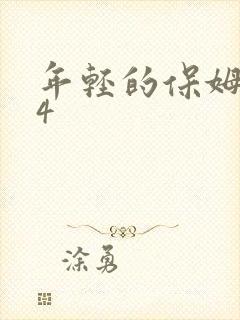 年轻的保姆神马4