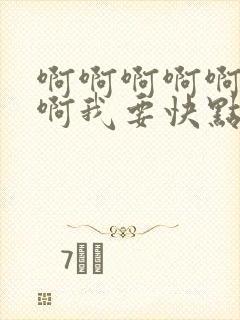 啊啊啊啊啊啊啊啊我要快点