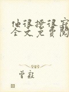 他很撩很宠小说全文免费阅读