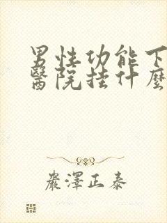 男性功能下降去医院挂什么科