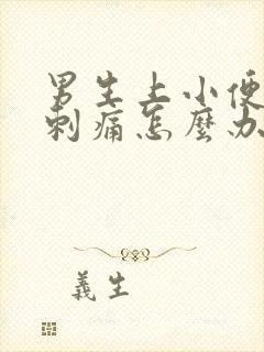 男生上小便尿道刺痛怎么办