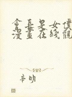 会长是女仆大人漫画在线观看