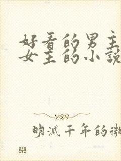 好看的男主暗恋女主的小说