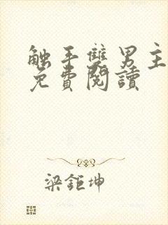 触手双男主小说免费阅读