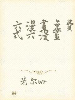 六漫画免费下拉式六漫画