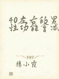 40左右的男性性功能会减退