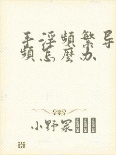 手淫频繁导致尿频怎么办