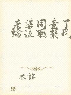 老婆同意了别人轮流联系我