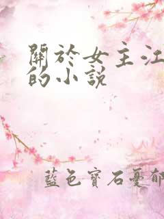 关于女主江晚吟的小说