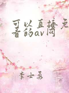 可以直接免费观看的av网