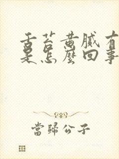 舌苔黄腻有裂痕是怎么回事