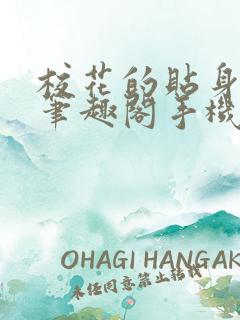 校花的贴身高手笔趣阁手机版小说