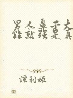 男人鼻子大性功能就强是真的吗