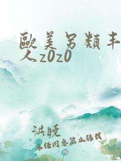 欧美另类丰满女人z0z0