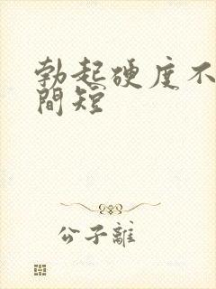 勃起硬度不高时间短