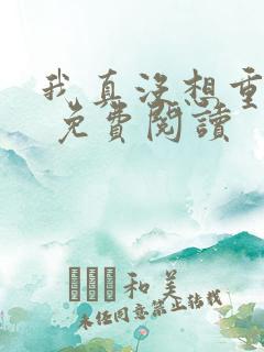 我真没想重生啊 免费阅读