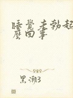 睡觉老勃起是怎么回事