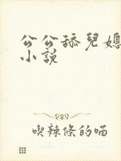 公公舔儿媳妇逼小说