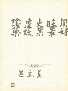 阴虚火旺用什么药效果最好