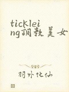 tickleing调教美女丨vk