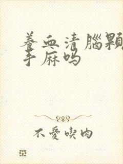 养血清脑颗粒治手麻吗