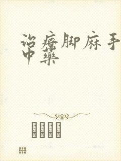 治疗脚麻手麻的中药