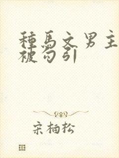 种马文男主总是被勾引