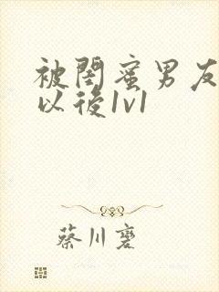 被闺蜜男友上错以后1v1