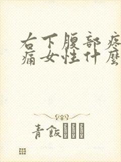 右下腹部疼痛腰痛女性什么原因