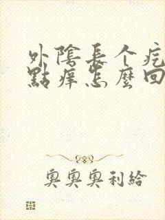 外阴长个疙瘩有点痒怎么回事