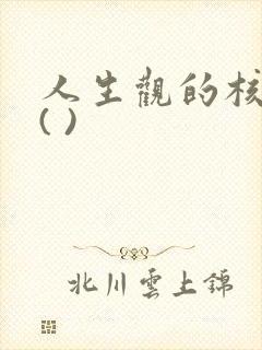 人生观的核心是( )