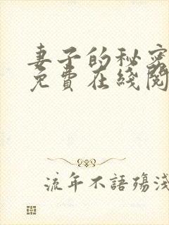 妻子的秘密小说免费在线阅读