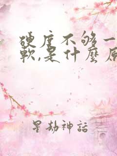 硬度不够一下就软,是什么原因导致