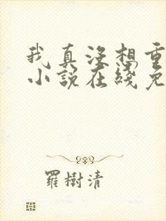 我真没想重生啊小说在线免费阅读