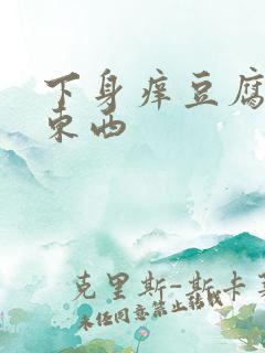 下身痒豆腐渣的东西