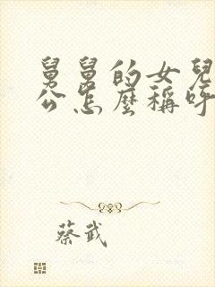 舅舅的女儿的老公怎么称呼