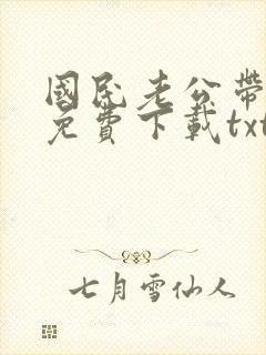 国民老公带回家免费下载txt