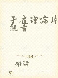 午夜理伦片在线观看