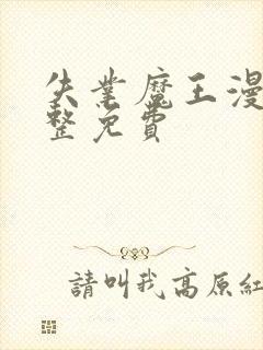 失业魔王漫画完整免费