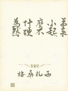 为什么小弟弟突然硬不起来