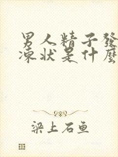 男人精子发黄果冻状是什么原因