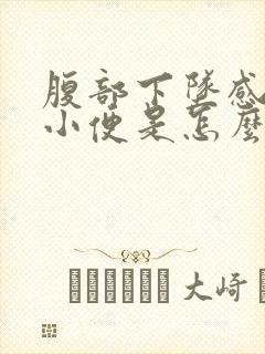 腹部下坠感老想小便是怎么回事