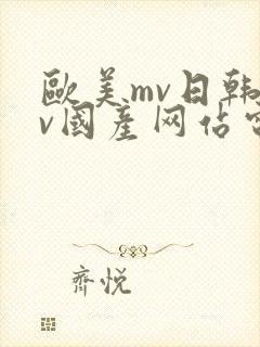欧美mv日韩mv国产网站电车痴汉