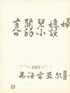 有关儿媳妇和公公的小说