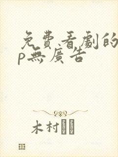 免费看剧的app无广告