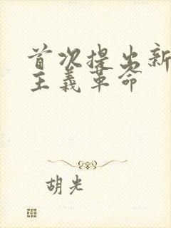 首次提出新民主主义革命