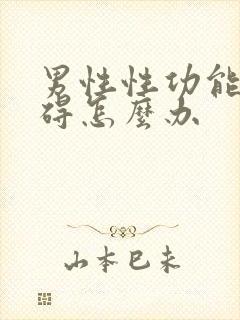 男性性功能有障碍怎么办