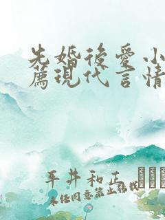 先婚后爱小说推荐现代言情短篇